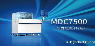 MDC7500 全自动凝血分析仪