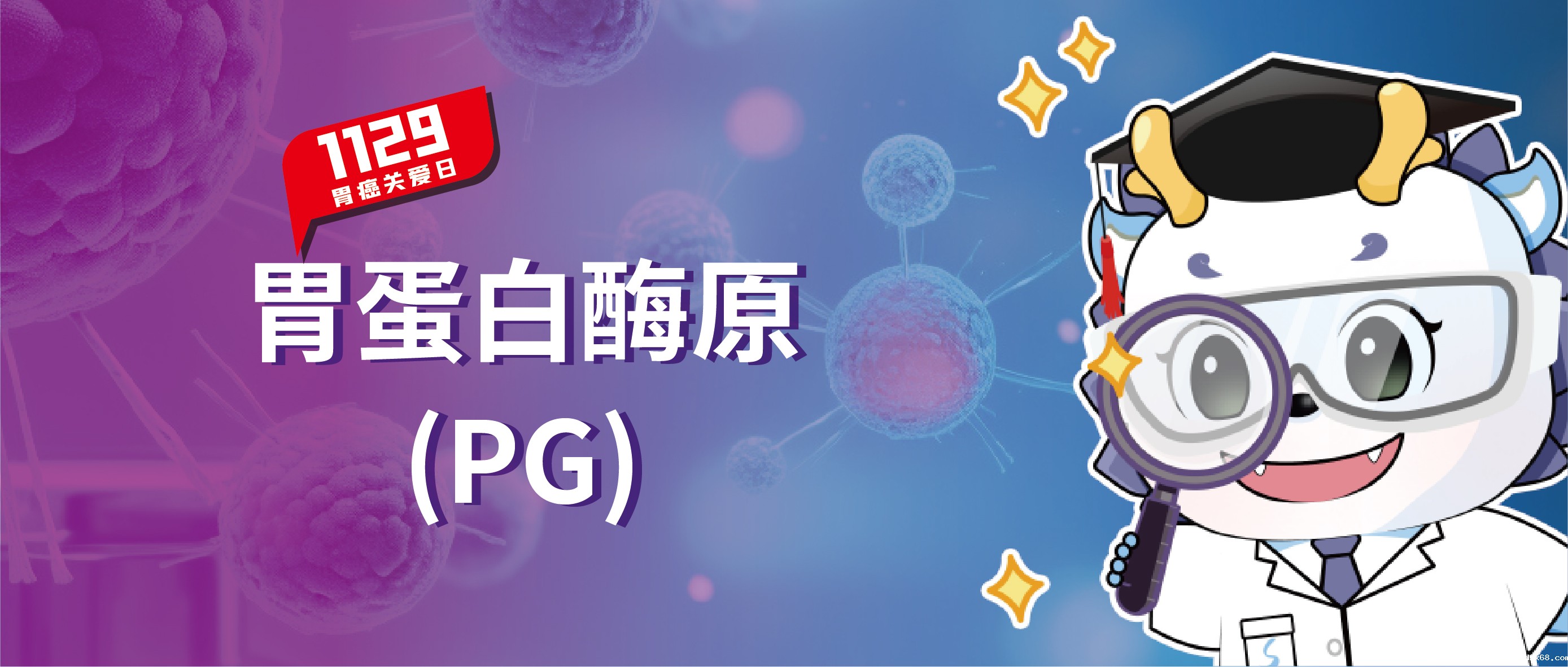 胃癌关爱日 | 一文了解胃蛋白酶原，世界杯直播捍“胃”您的健康！